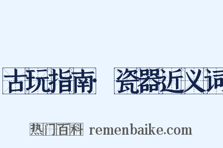 古玩指南·瓷器近义词是什么意思的图片